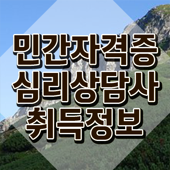  심리상담사 , 심리상담사 자격증 1달 만에 학습한 후기 , 채용 정보