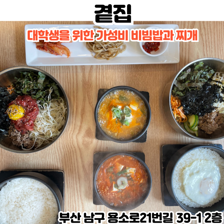  부산INFJ의 맛집여행 - [부산 부경대] 곁집 : 대학생들을 위한 비빔밥과 찌개를 가성비있게 즐길 수 있는 푸짐한 한식