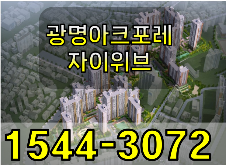  광명아크포레자이위브 아파트  공급 정보