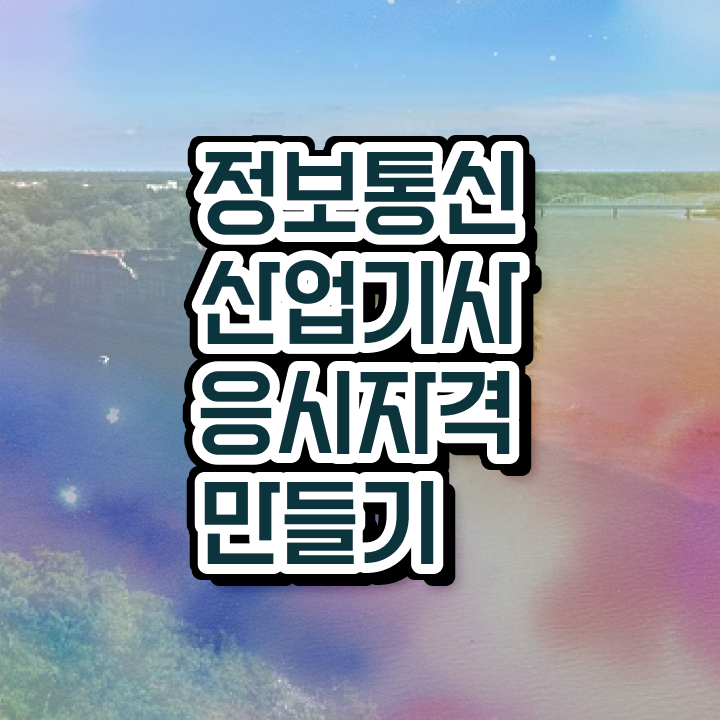  정보통신산업기사 정보통신산업기사 응시조건 온라인 과정으로 4개월 만에 끝낸 팁