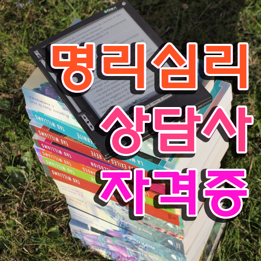  사주 명리학 초보탈출 , 조건없이 명리심리상담사 취득 가능해요