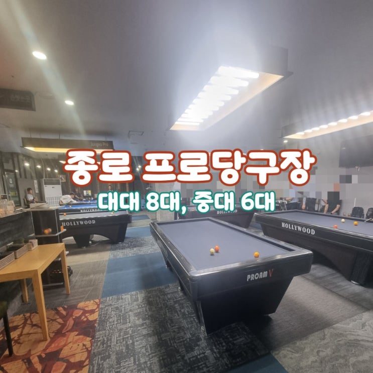 종로 프로당구장, 대대 중대 배달 가능한 직장인 천국 종로 프로당구장, 대대 중대 배달 가능한 직장인 천국