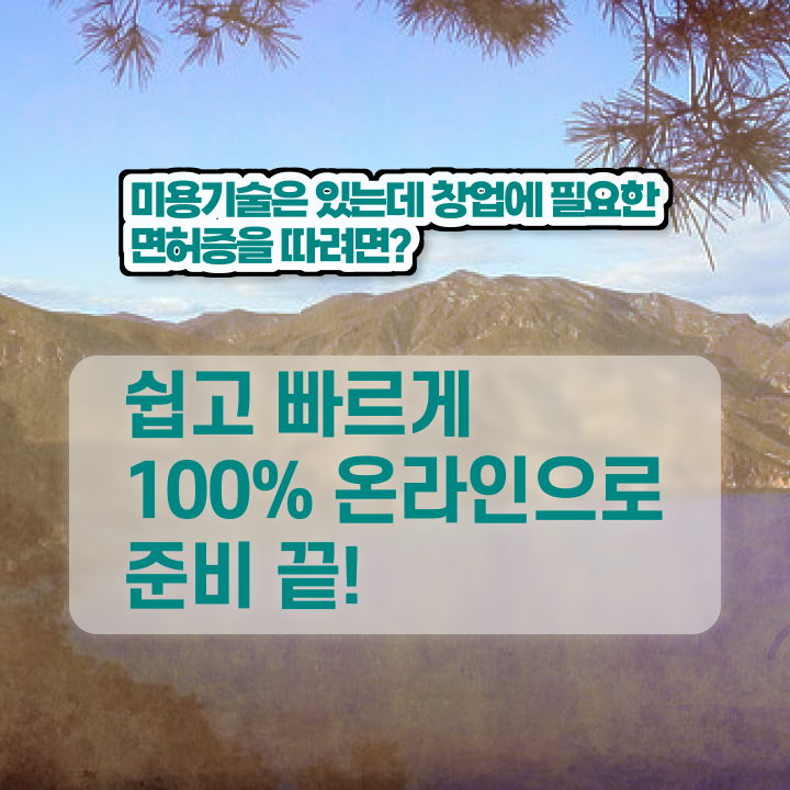  미용자격증난이도 , 빠르게 종합미용사자격증 갖추고 샵까지 차렸어요