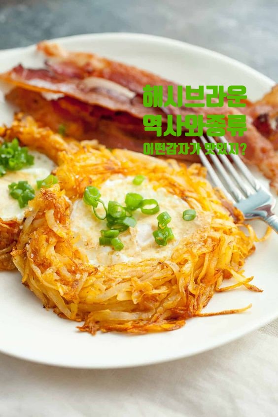  가심비 맥주안주추천,브런치, 간식추천 해시 브라운(hashbrowns),영국 미국의 아침메뉴,해시브라운 역사와 종류 해시브라운 최고의 감자 종류는 러셋감자
