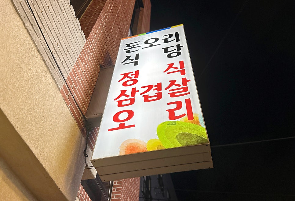 돈오리 삼산점 사진 3