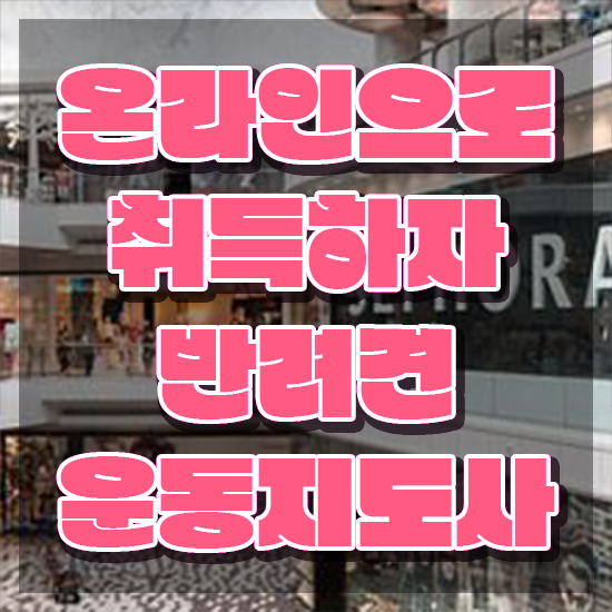  , 반려견운동지도사 혼자서 독학으로 관련학위 없어도 편하게 완료한 비법