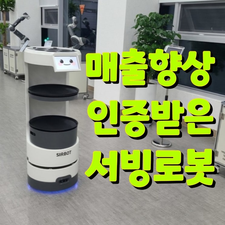  [수원서빙로봇] 인건비보다 싸다! 국내 최저가 서빙안내로봇으로 매출 향상시키는법 100% 국산 로봇 가격 추천 렌탈