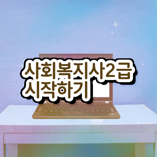  사회복지사2급 사회복지사 조건이 안돼도 온라인 수업으로 손쉽게