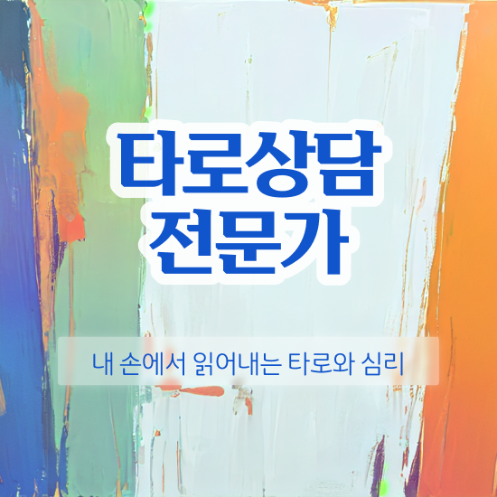  타로점 정확도 , 고졸도 타로상담전문가 걱정하지 말아요