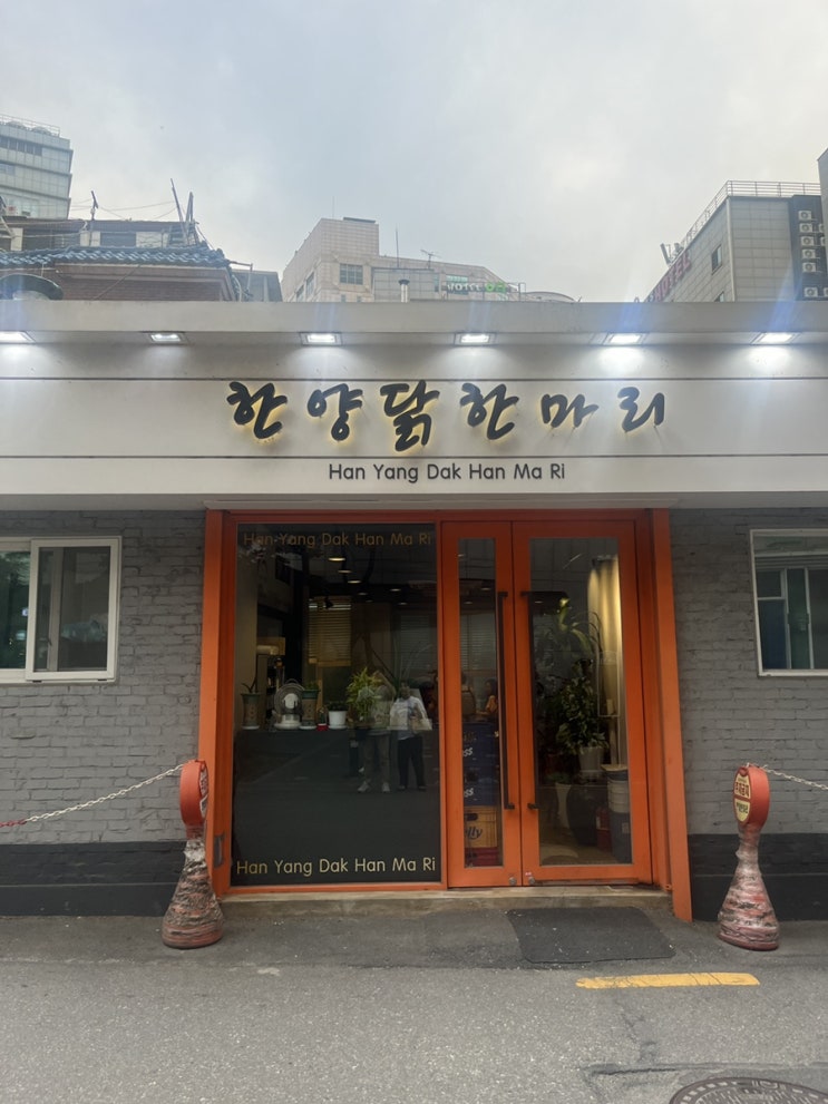  [한양닭한마리] K-디저트의 풀코스를 맛 볼 수있는 뽀얀 국물이 깔끔한 닭한마리 천호역 천호동 맛집
