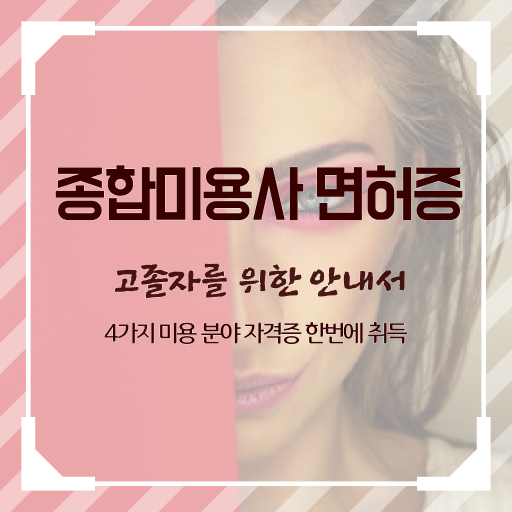  피부자격증 시험 , 피부관리 오픈 자격증 취득 전략 및 꼭 확인해야하는 사항 구체적으로 공유드려요