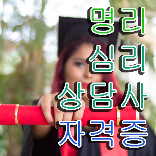  사주 팔자 , 인강으로 간편하게 명리심리상담사자격증 취득한 방법
