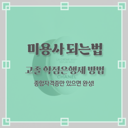  피부관리사국가자격증 , 피부관리사 준비 시작할 때, 공부해야 하는 자격증은? 온라인으로 주부미용사자격증 빠르게