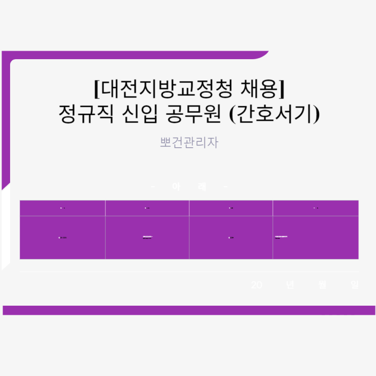  대전지방교정청 채용 정규직 신입 공무원 간호서기