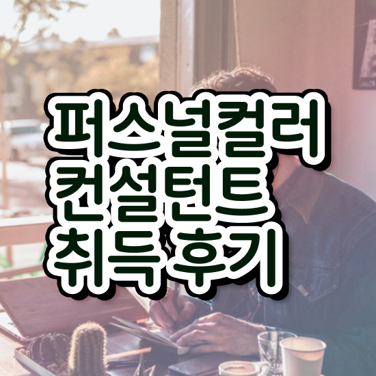  서울퍼스널컬러진단가격 , 중년 직장인도 퍼스널컬러컨설턴트 취득할 수 있어요