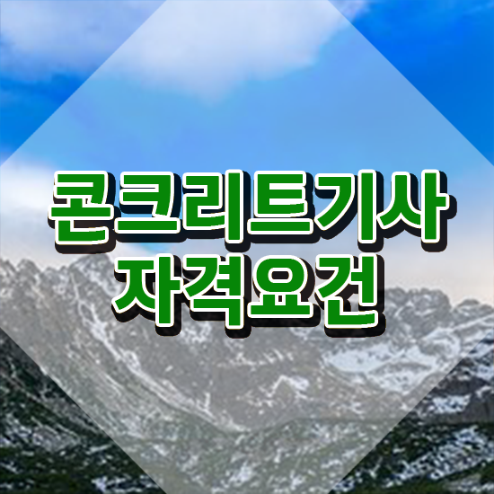  콘크리트기사 콘크리트기사 취득자격 온라인 과정으로 4달만에 끝낸 후기
