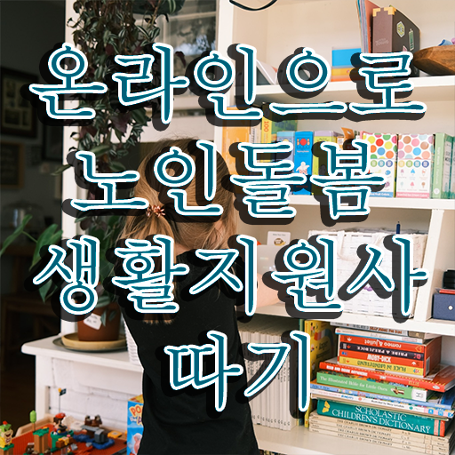  노인 돌봄 생활지원사 , 노인돌봄생활지원사자격증 취득한 노하우 , 하는일
