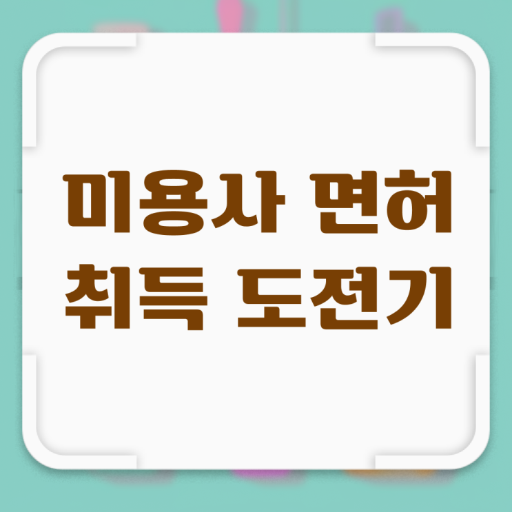  미용자격증 기간 평가시험 안하고도 , 반 년만에 이용사 학위, 자격증 취득했어요