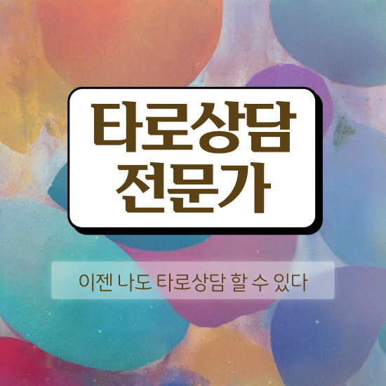  인강만 듣고 타로상담전문가자격증 취득했던 후기 핵심 공개