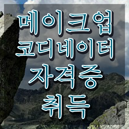  메이크업실기시험 , 메이크업코디네이터 자격증 준비한 과정 확인해보세요