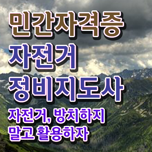  자전거정비학원 , 자전거정비지도사 자격증 응시자격 없이 합격한 비법 및 향후 전망