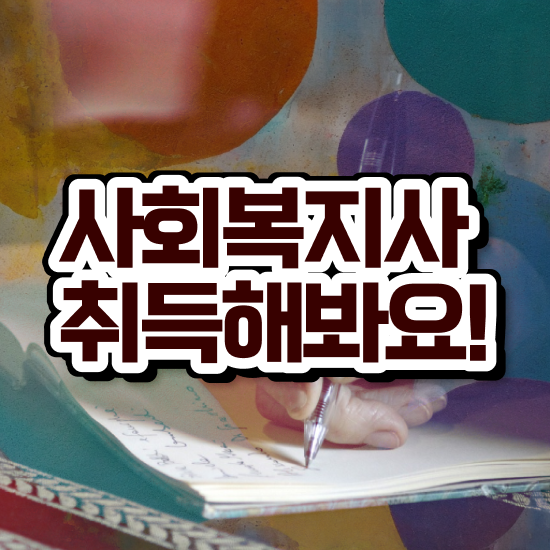  여수 사회복지사2급 . 사회복지사2급 중년 직장인도 온라인 과정으로 수월하게