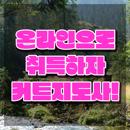  헤어자격증 , 커트지도사 자격증 시험준비 살펴보기