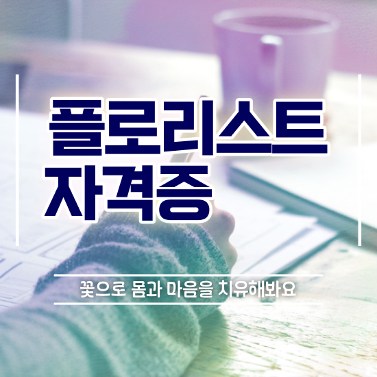  꽃꽂이 클래스 , 플로리스트 자격증 합격한 팁 핵심 정보 정리