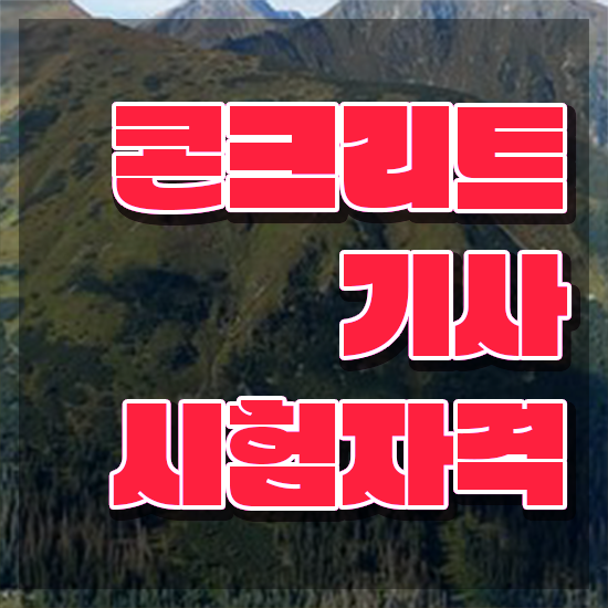  콘크리트기사 실기 콘크리트기사 자격요건 온라인으로 1학기 만에 성공한 과정