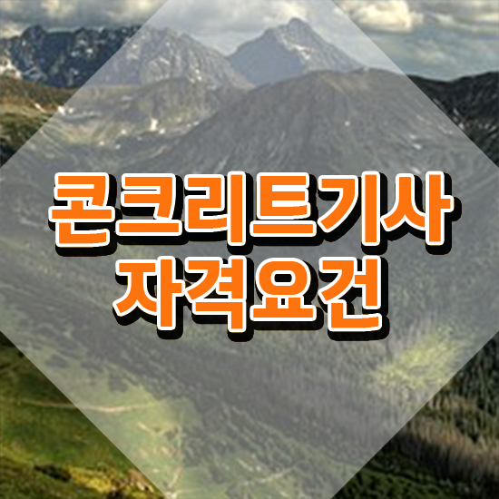  콘크리트기사응시자격 콘크리트기사 시험응시자격 학점은행제로 1학기 만에 성공한 노하우