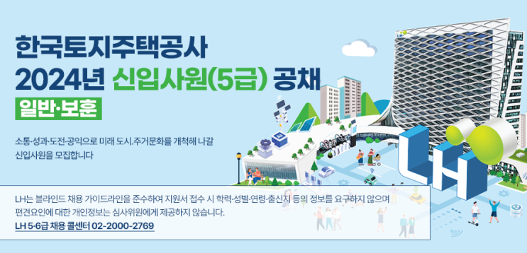  LH 한국토지주택공사 채용공고, 신입사원 5·6급 353명 공채
