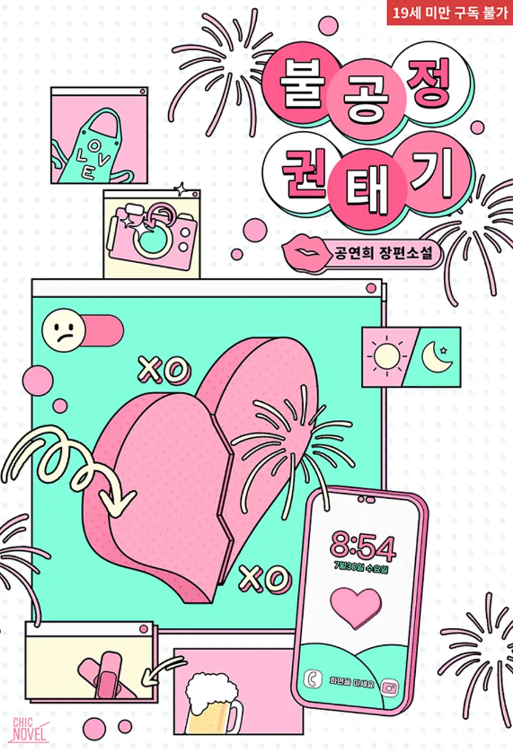  [BL소설] 불공정 권태기 - 공연희