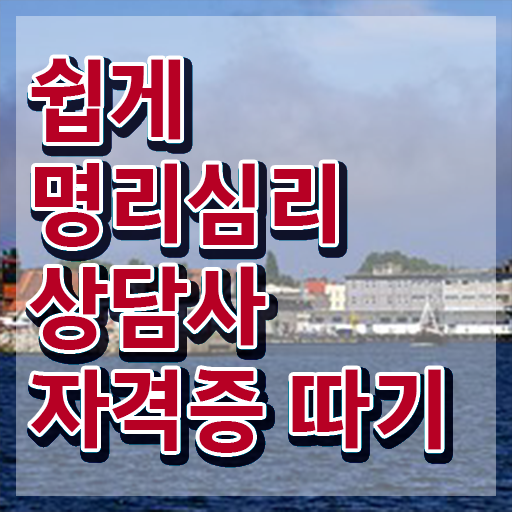  사주풀이 해석 , 조건없이 명리심리상담사 발급받아 보세요