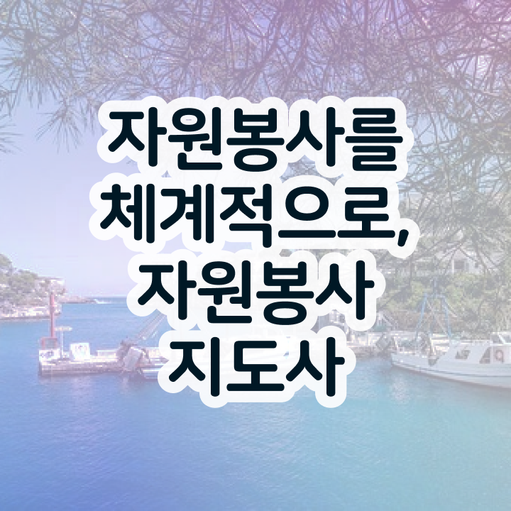  자원봉사 , 자원봉사지도사 자격증 간단하게 취득한 정보 정보 필요하시죠