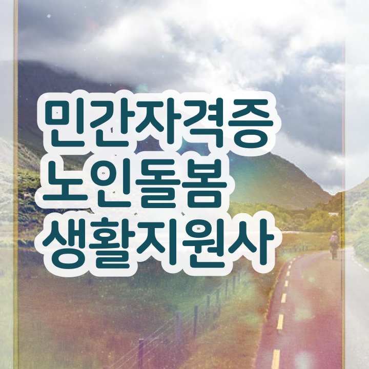  50대남자취업 , 노인돌봄생활지원사자격증 20일 만에 취득 정보 소개합니다