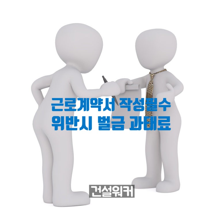  [근로계약서 작성] 근로기준법·기간제법 제17조(근로조건의 명시)와 벌칙(벌금·과태료)