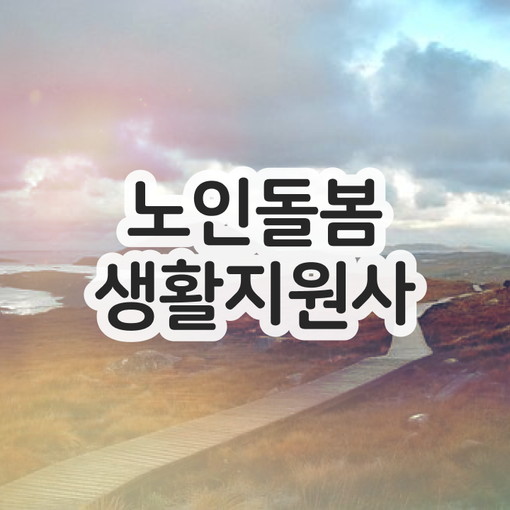  생활지원사 자격 , 독학으로 노인돌봄생활지원사자격증 취득방법 확인하고 가세요
