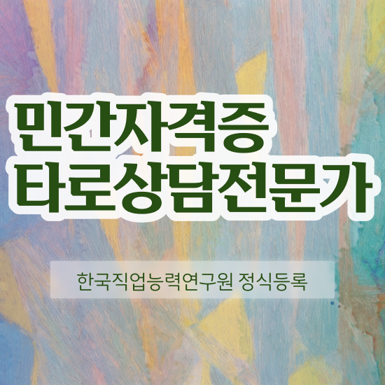  9월 타로운세 , 타로상담전문가 관련학과 졸업장 없어도 간편하게 끝내는 전략
