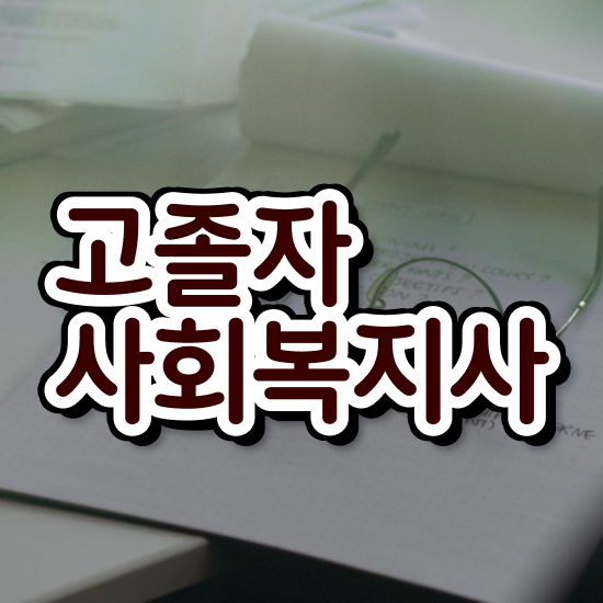  사회복지2급자격증 사회복지사 고졸자도 온라인으로 쉽고 빠르게