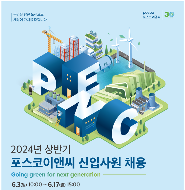  포스코이앤씨 조경 신입채용 공고(2024년 상반기)(~6/17)