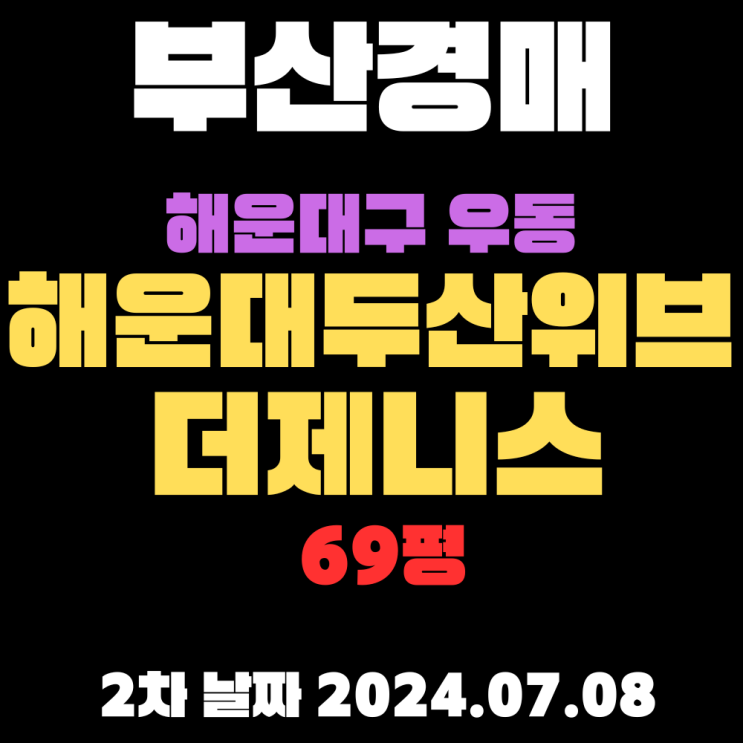  부산 해운대경매 우동 해운대두산위브더제니스69평 명품아파트를 저렴하게 취득하는 방법