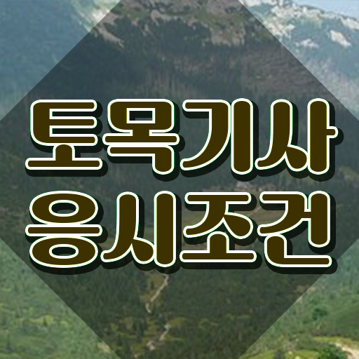  토목산업기사합격률 토목기사 시험응시자격 온라인 수업으로 4달만에 준비한 과정