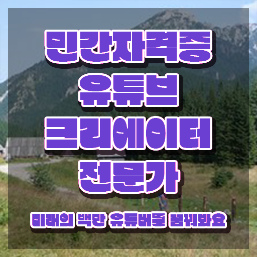  유튜브제작 , 유튜브크리에이터전문가 자격증 쉽고 간편하게 시험준비 , 취업