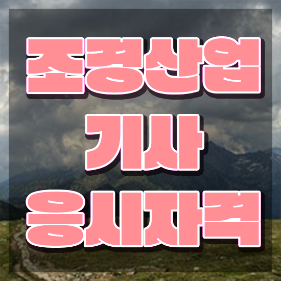  조경산업기사 필기 조경산업기사 시험응시자격 독학으로 반 년만에 완료한 방법