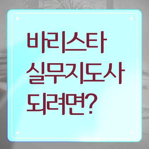  바리스타 자격증 , 바리스타 자격증 단기간에 취득한 방법 요약해봤어요