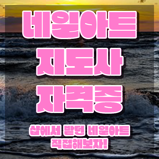  네일아트창업 , 네일아트지도사 자격증 직장인도 쉽게 취득한 노하우 , 향후 전망