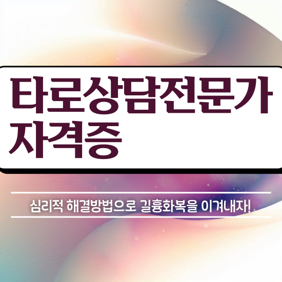  타로카드 쇼핑몰 , 타로상담전문가 비전공자도 집에서 온라인으로 빠르게 완료한 전략