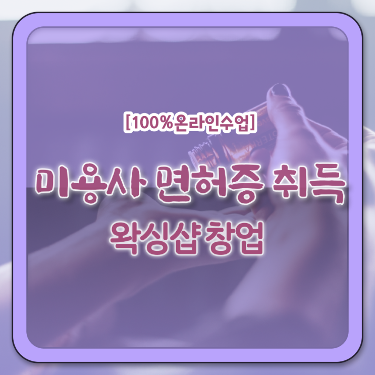  대구 샵인샵 , 왁싱샵 창업 자격증 취득 비법 및 확인해야하는 것 자세하게 요점정리 했어요