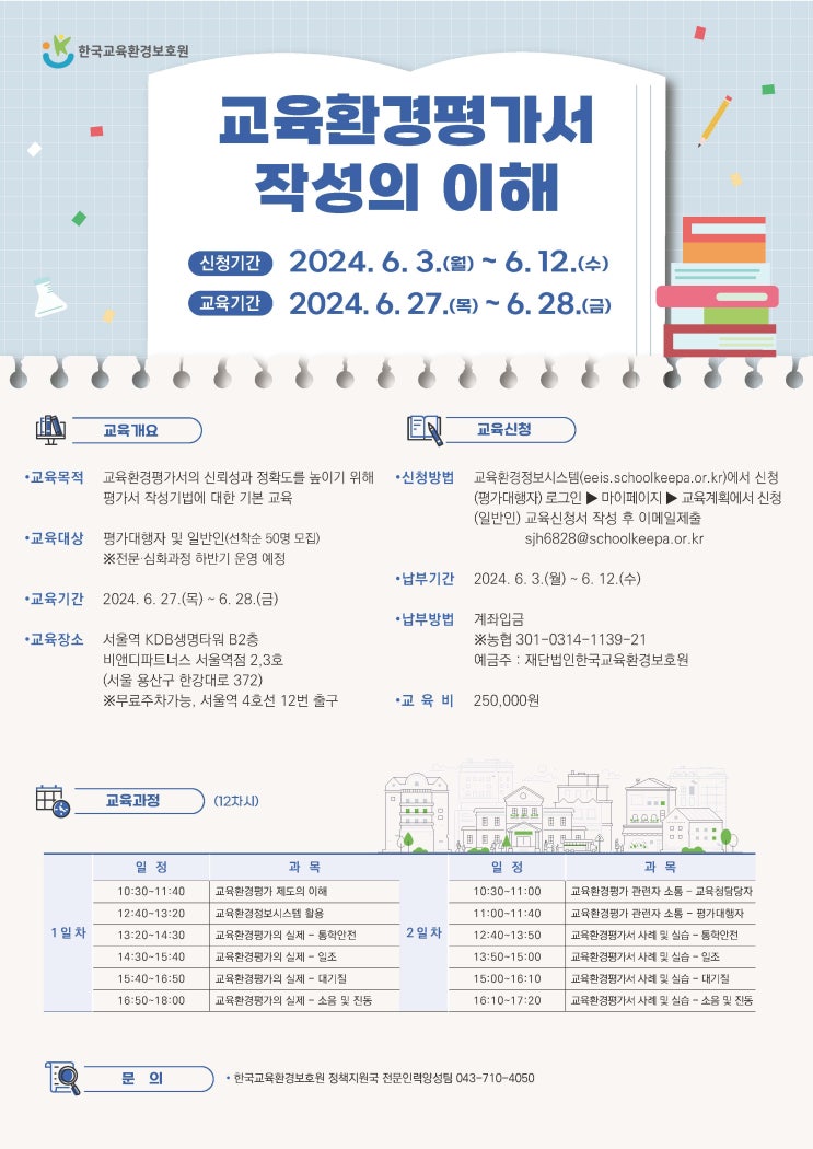  [교육] 2024년 교육환경평가서 작성의 이해 교육안내