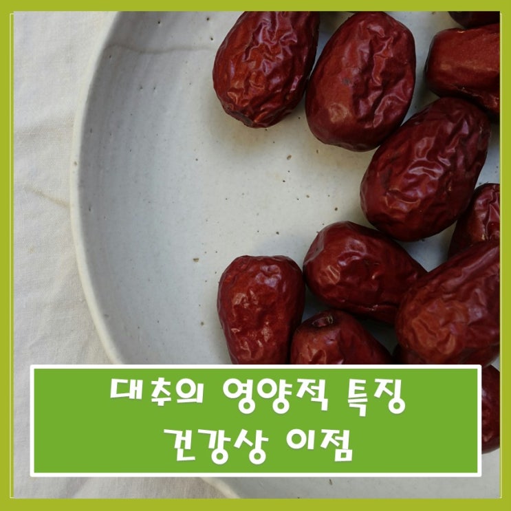  대추의 영양적 특징과 건강상 이점